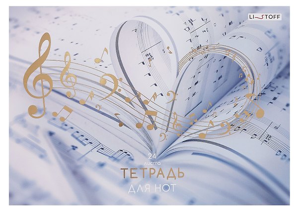 Тетрадь для нот «Любимая музыка» 24 листа, А4, скрепка - Listoff 3084231 — 1