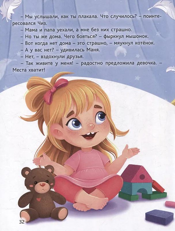 Книга В поисках дома. Приключения котёнка и мышонка (Ольга Клушина) — 3