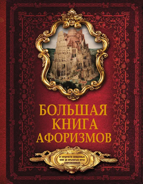 Книга Большая книга афоризмов. От мудрости священных книг до крылатых фраз современников. () — 1