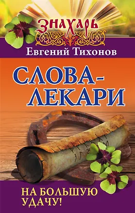 Книга Слова-лекари на большую удачу! (Евгений Тихонов)