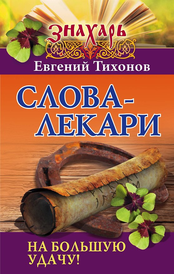 Книга Слова-лекари на большую удачу! (Евгений Тихонов) — 1