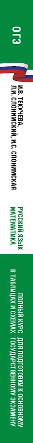 Книга ОГЭ. Русский язык и Математика. Полный курс в таблицах и схемах для подготовки к ОГЭ (Лев Слонимский, Ирина Текучева, Ирина Слонимская) — 3