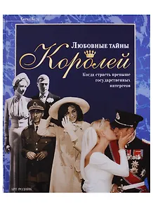 Любовные тайны королей: Когда страсть превыше государственных интересов
