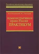 Административное право России. Практикум. Учебно-методическое пособие