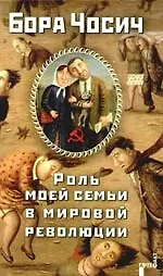 Роль моей семьи в мировой революции