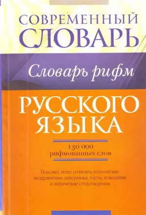 Словарь рифм русского языка. — 2212654 — 1