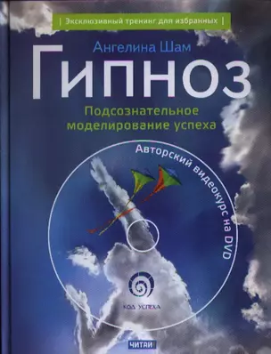 Гипноз: Подсознательное моделирование успеха + DVD — 2319635 — 1