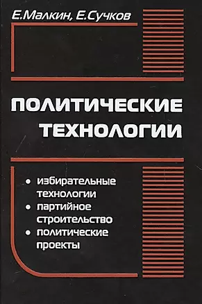Политические технологии (5-е (10-е) изд) (ПрофПОС) Малкин — 2599447 — 1