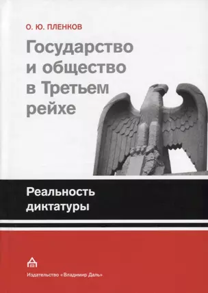 Государство и общество в Третьем рейхе. Реальность диктатуры — 2641249 — 1