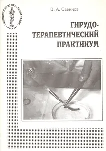 Гирудотерапевтический практикум. Методическое пособие