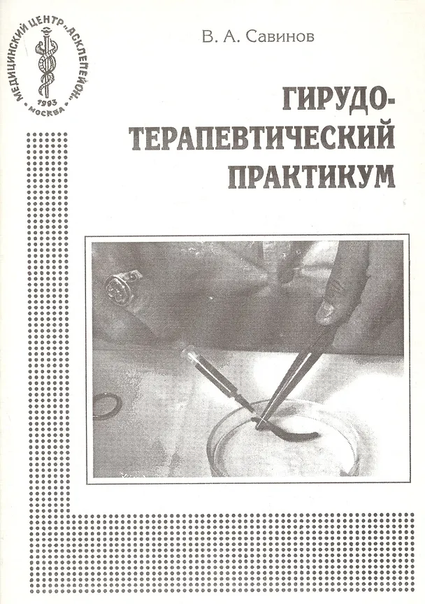 Книга Гирудотерапевтический практикум. Методическое пособие (Владимир Савинов) — 1