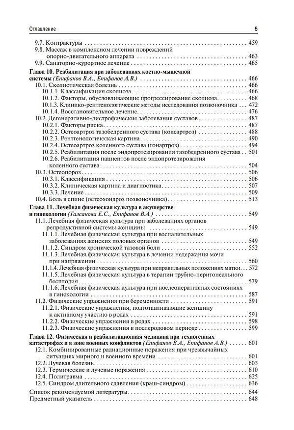 Книга Лечебная физическая культура: учебное пособие (Виталий Епифанов, Александр Епифанов, Ирина Глазкова) — 4