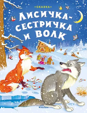 Лисичка-сестричка и волк — 2440642 — 1