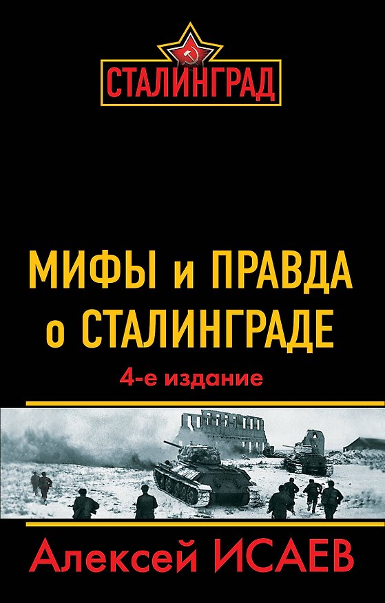 Книга Мифы и правда о Сталинграде / 4-е изд. (Алексей Исаев) — 1