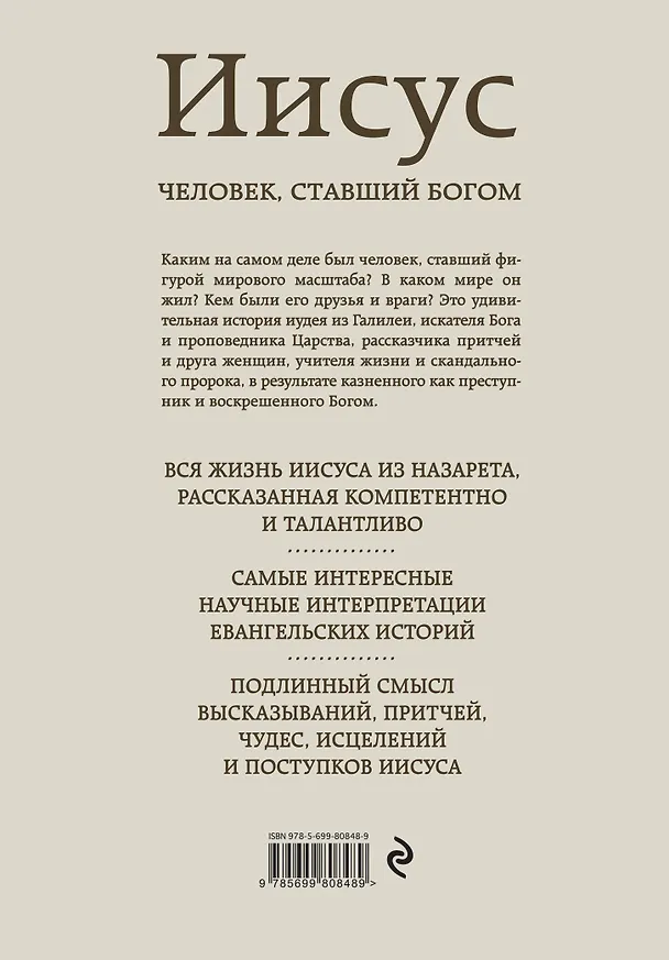 Книга Иисус Человек ставший богом (желт) (супер) (РелИстБ) Пагола () — 2
