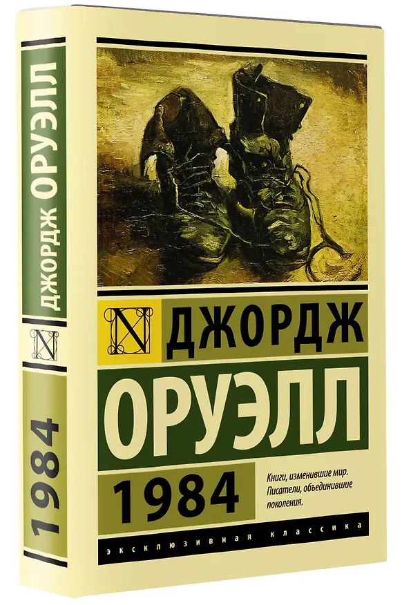 Книга 1984 (новый перевод) (Джордж Оруэлл) — 5