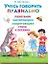 Учусь говорить правильно. Лепеталки, скороговорки, чистоговорки, стихи и песенки / (мягк). Дмитриева В. (АСТ) — 2238940 — 1