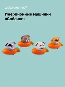 Инерционные машинки, фигурки животных Собачки (набор 4 шт машинки + 4 шт морковки)