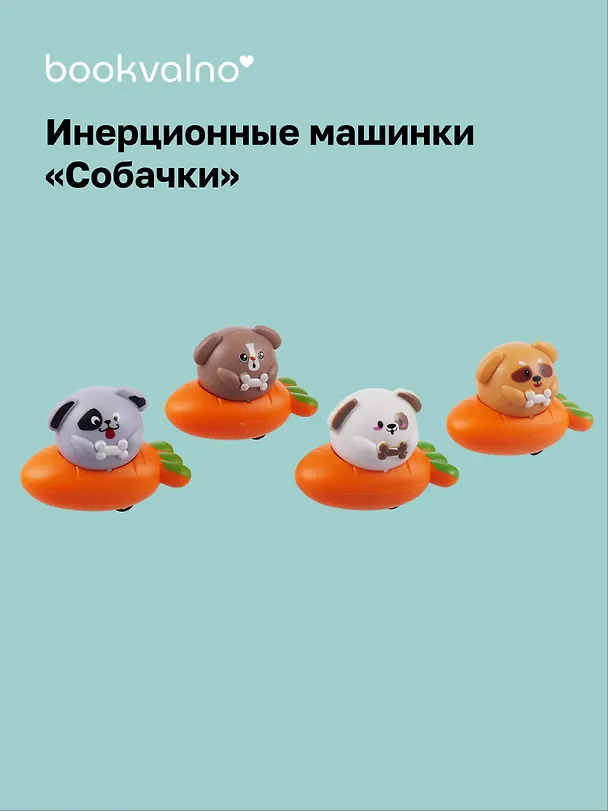 Инерционные машинки, фигурки животных Собачки (набор 4 шт машинки + 4 шт морковки) 3060969 — 1