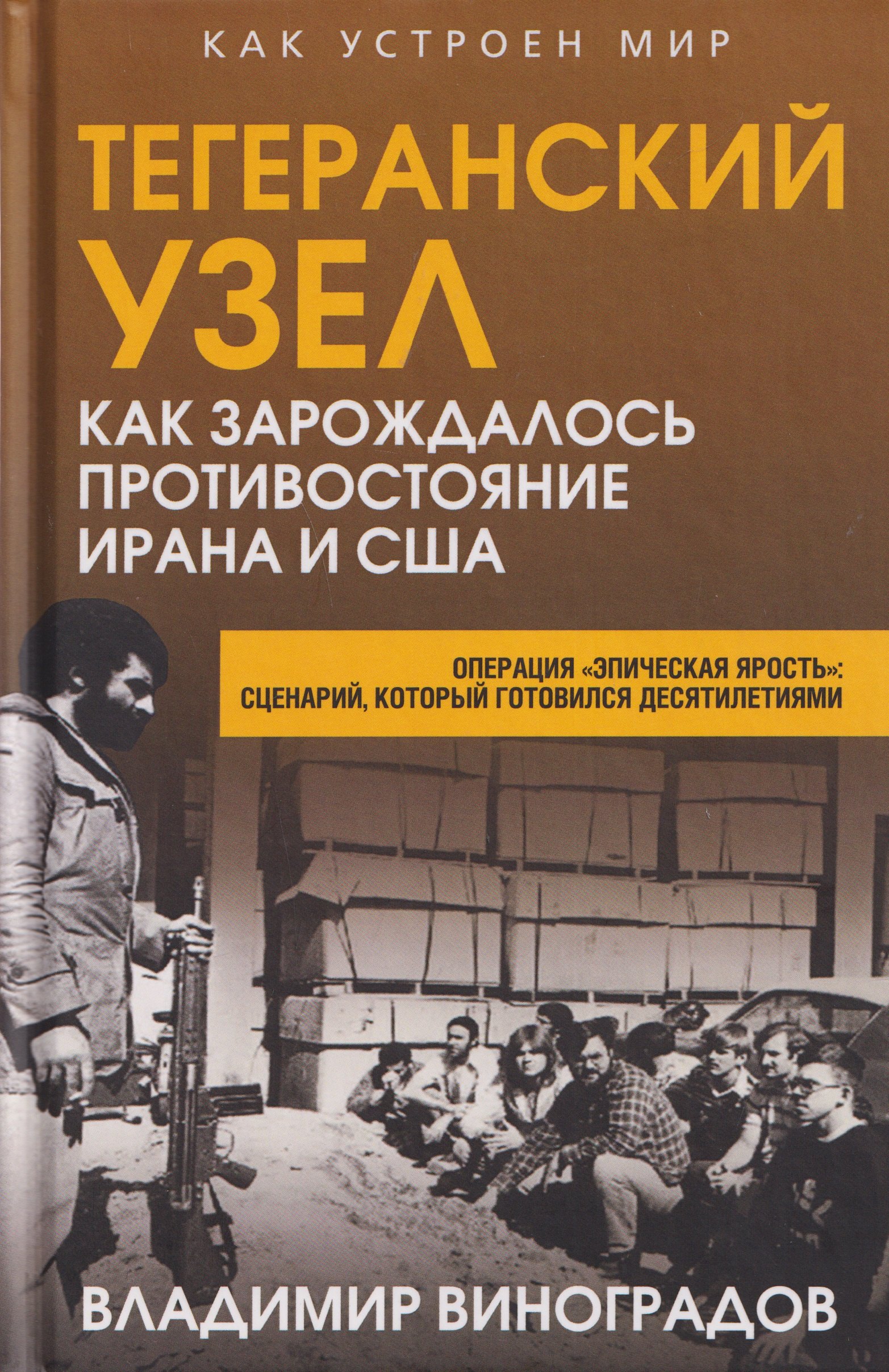 Виноградов Владимир Алексеевич: Тегеранский узел. Как зарождалось противостояние Ирана и США