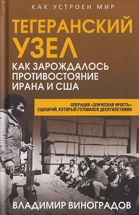 Книга Тегеранский узел. Как зарождалось противостояние Ирана и США (Владимир Виноградов)