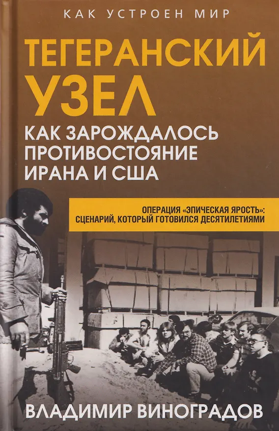 Книга Тегеранский узел. Как зарождалось противостояние Ирана и США (Владимир Виноградов) — 1