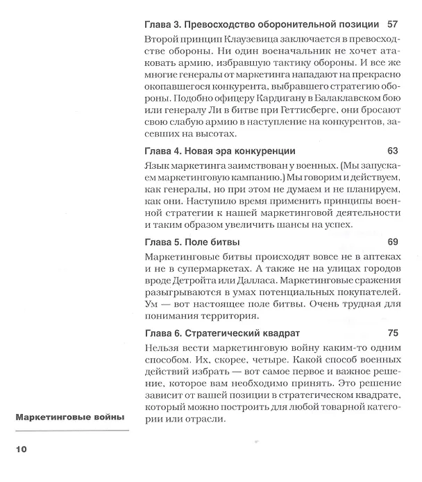 Книга Маркетинговые войны. Новое издание (Джек Траут) — 10