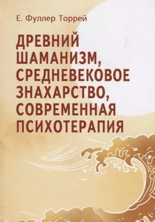 Древний шаманизм Средневековое знахарство Современная психотерапия. Третье издание — 2658557 — 1