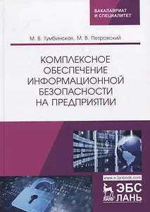 Комплексное обеспечение информационной безопасности на предприятии. Учебник