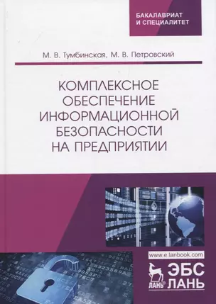 Комплексное обеспечение информационной безопасности на предприятии. Учебник — 2766133 — 1