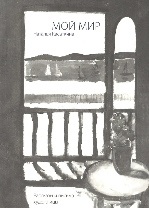 Книга Мой мир. Рассказы и письма художницы (Наталья Касаткина) — 1