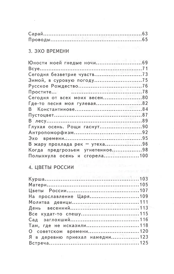Книга Свет невечерний. Стихотворения. (Игорь Евсин) — 3