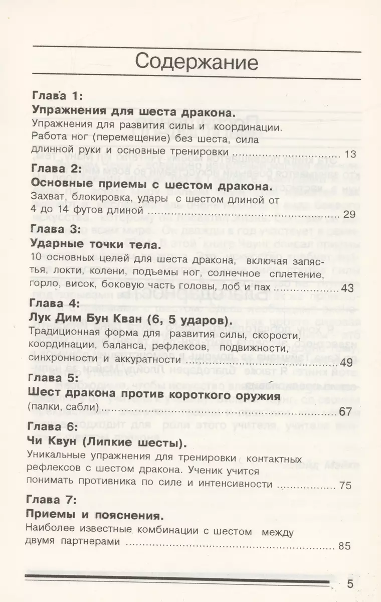 Вин Чун. Кунг Фу. Шест дракона. Книга 5 (Вильям Чеун) - купить книгу с  доставкой в интернет-магазине «Читай-город». ISBN: 900-00-2978221-6