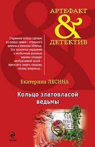 Кольцо златовласой ведьмы : роман