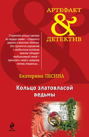 Кольцо златовласой ведьмы : роман — 2393344 — 1