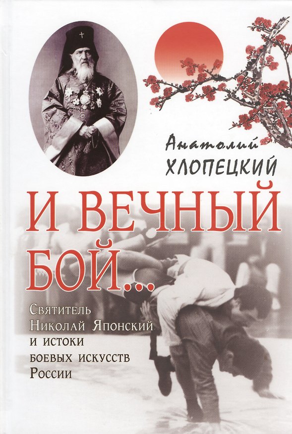 Книга И вечный бой... Святитель Николай Японский и истоки боевых искусств России () — 1
