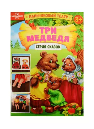 Пальчиковый театр Три медведя (1163027) (картон) (3+) (упаковка) — 2522027 — 1