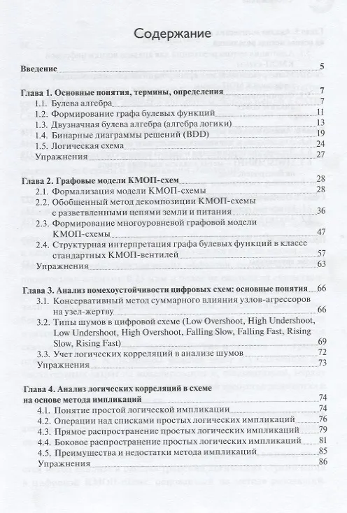 Книга Методы анализа логических корреляций для САПР цифровых КМОП СБИС (Сергей Гаврилов) — 2