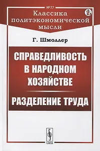 Справедливость в народном хозяйстве. Разделение труда
