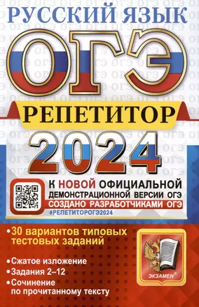 ОГЭ 2024. Русский язык. Репетитор. Эффективная методика. 30 вариантов типовых тестовых заданий — 3004989 — 1