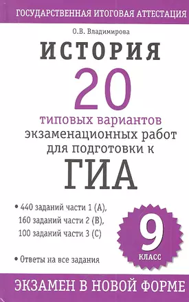 История : 20 типовых вариантов экзаменационнных работ для подготовки к ГИА: 9-й кл. — 2335064 — 1