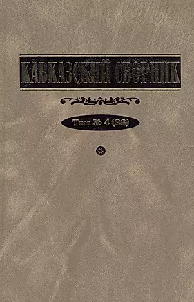 Кавказский сборник. Т. 4 — 2551304 — 1