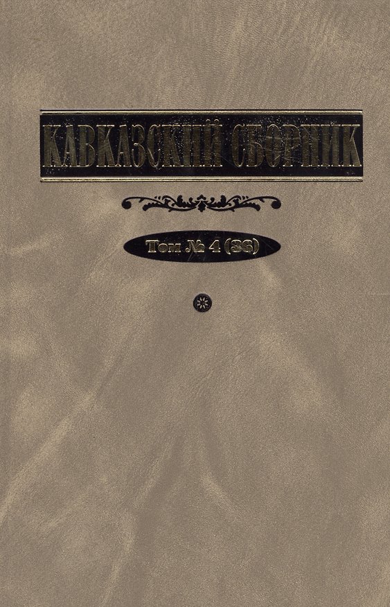 Книга Кавказский сборник. Т. 4 () — 1