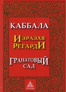 Каббала Гранатовый сад (2 изд) Регарди