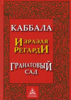 Каббала Гранатовый сад (2 изд) Регарди — 2605095 — 1