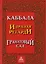 Каббала Гранатовый сад (2 изд) Регарди — 2605095 — 1