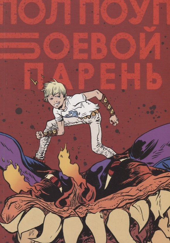 Боевой Парень 2742735 — 1