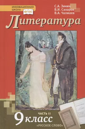 Литература. 9 класс. Учебник. Часть 2 — 7739811 — 1