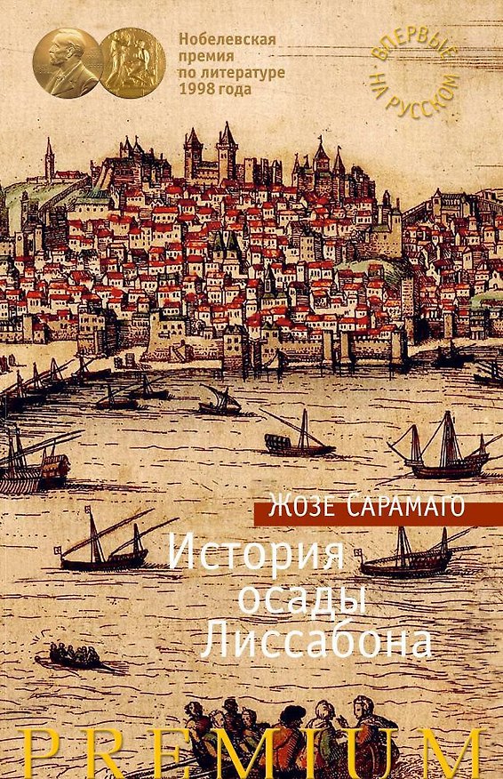 Книга История осады Лиссабона (Жозе Сарамаго) — 1