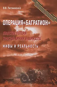 Операция "Багратион". Людские потери Красной армии вермахта. Мифы и реальность.